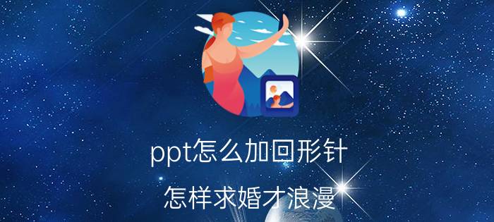 ppt怎么加回形针 怎样求婚才浪漫？